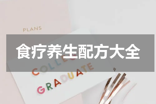 食疗养生配方大全