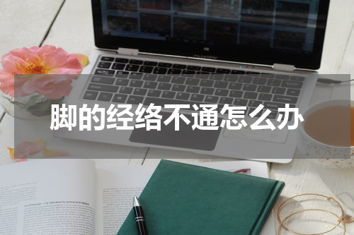 脚的经络不通怎么办