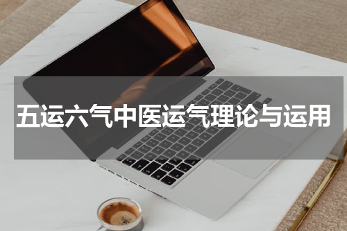 五运六气中医运气理论与运用