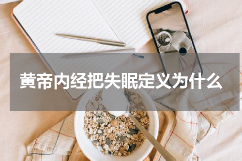 黄帝内经把失眠定义为什么