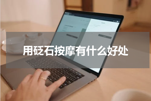 用砭石按摩有什么好处