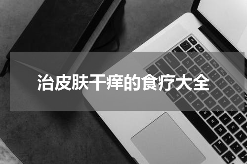 治皮肤干痒的食疗大全