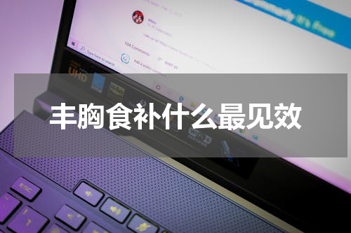 丰胸食补什么最见效