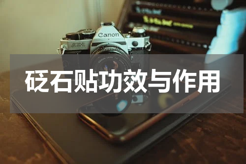 砭石贴功效与作用