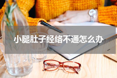 小腿肚子经络不通怎么办