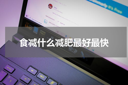 食减什么减肥最好最快