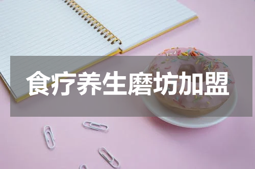 食疗养生磨坊加盟