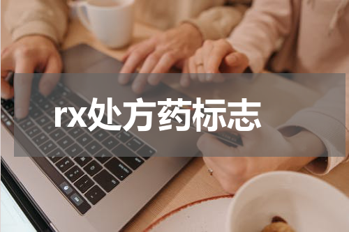 rx处方药标志