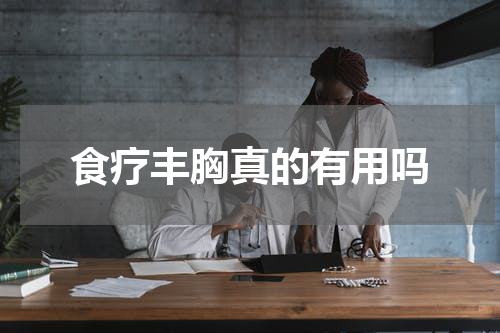 食疗丰胸真的有用吗