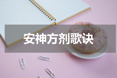 安神方剂歌诀