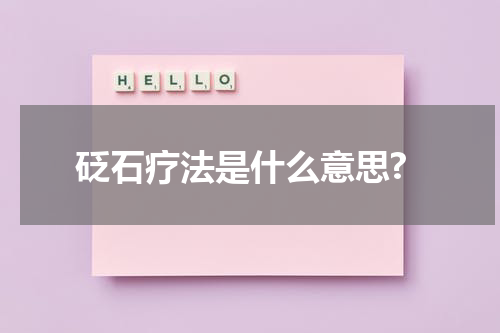 砭石疗法是什么意思?