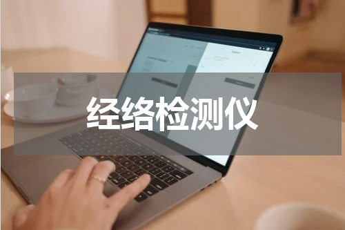 经络检测仪