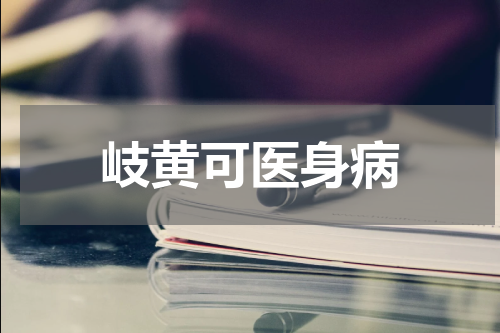 岐黄可医身病