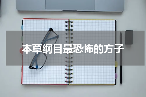 本草纲目最恐怖的方子