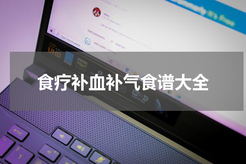 食疗补血补气食谱大全