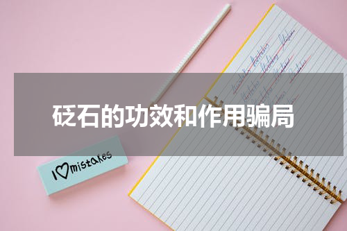 砭石的功效和作用骗局