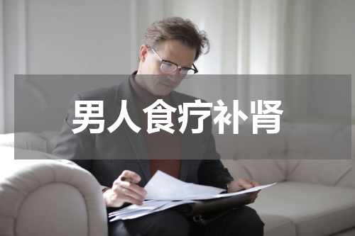 男人食疗补肾