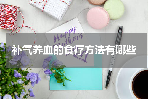 补气养血的食疗方法有哪些