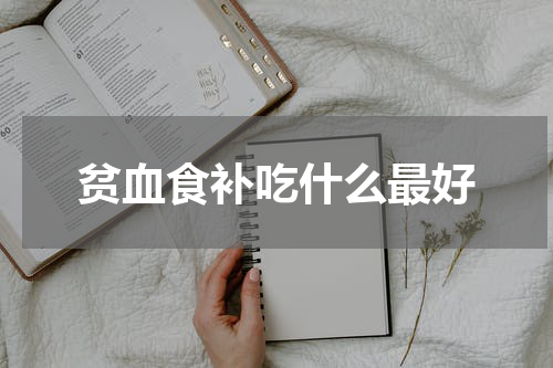 贫血食补吃什么最好