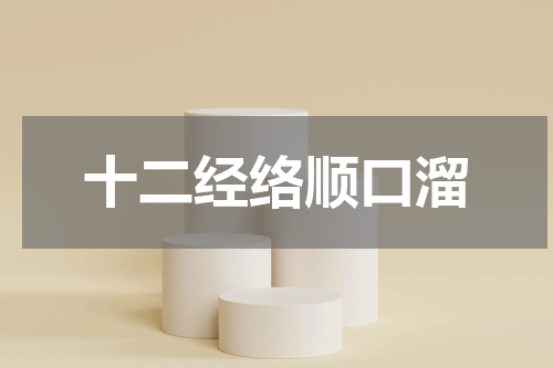十二经络顺口溜