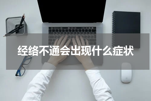 经络不通会出现什么症状
