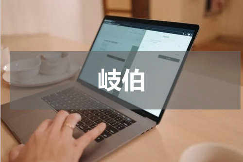 岐伯