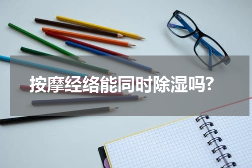 按摩经络能同时除湿吗?