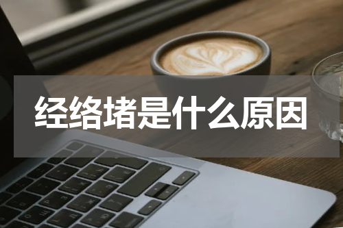 经络堵是什么原因