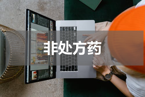 非处方药