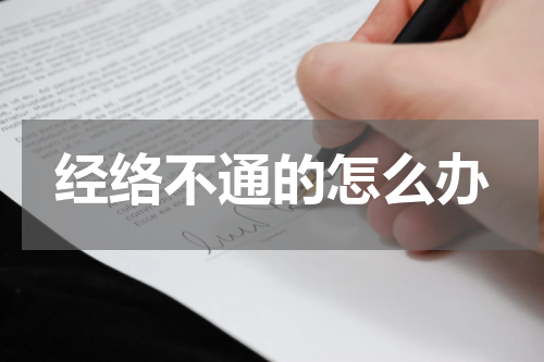 经络不通的怎么办