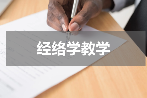 经络学教学