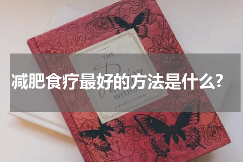 减肥食疗最好的方法是什么?