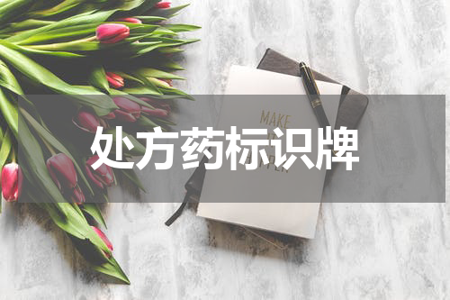处方药标识牌