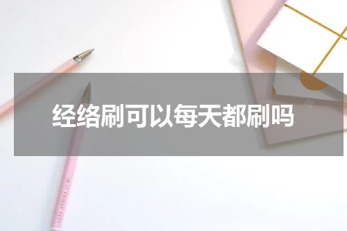 经络刷可以每天都刷吗