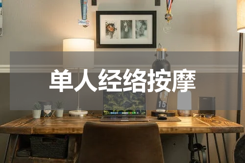 单人经络按摩
