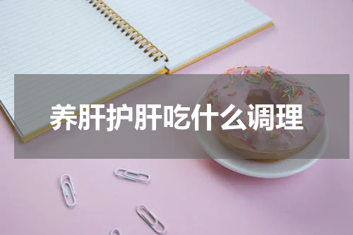 养肝护肝吃什么调理