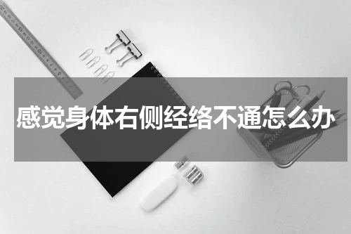 感觉身体右侧经络不通怎么办