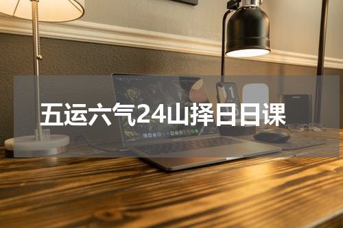 五运六气24山择日日课