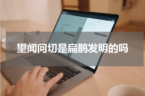 望闻问切是扁鹊发明的吗