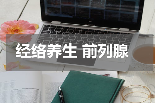 经络养生 前列腺