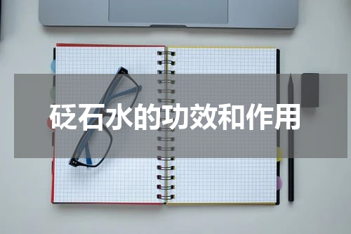 砭石水的功效和作用