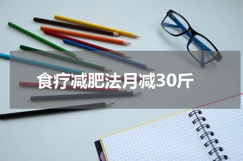 食疗减肥法月减30斤