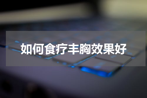 如何食疗丰胸效果好