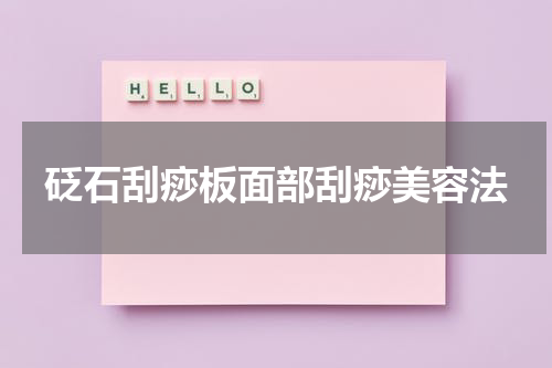 砭石刮痧板面部刮痧美容法