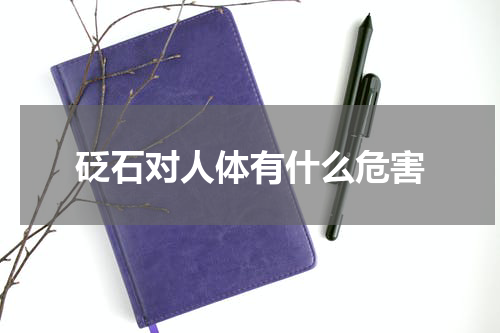 砭石对人体有什么危害