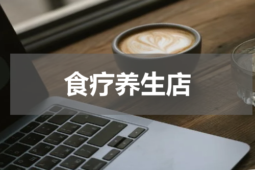 食疗养生店