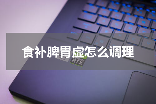 食补脾胃虚怎么调理