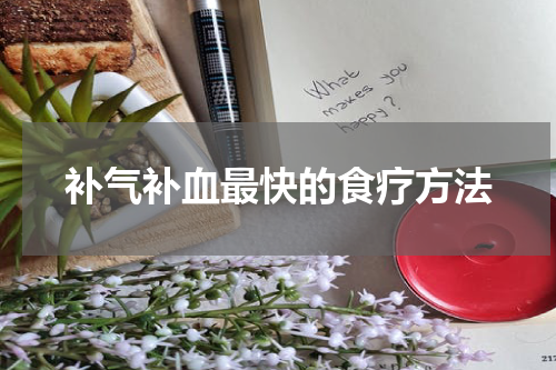 补气补血最快的食疗方法