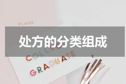 处方的分类组成