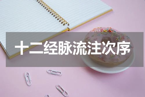 十二经脉流注次序